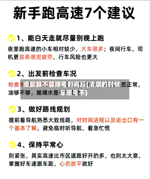 凌晨算不算限号时间段(凌晨的时候车限号不)-第2张图片