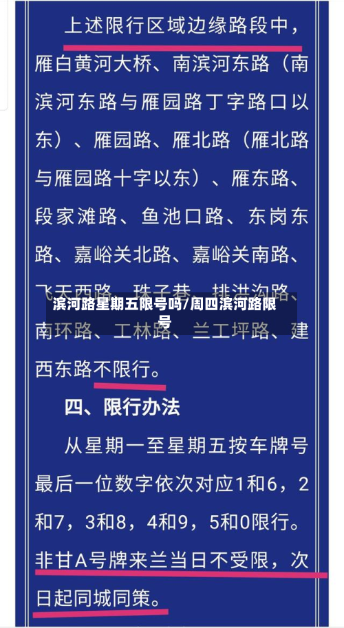 滨河路星期五限号吗/周四滨河路限号-第2张图片