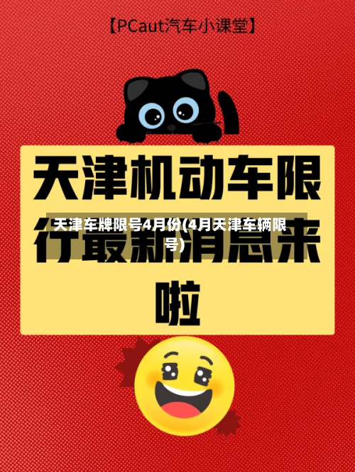 天津车牌限号4月份(4月天津车辆限号)