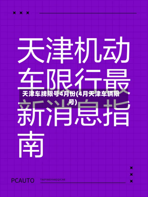 天津车牌限号4月份(4月天津车辆限号)-第2张图片