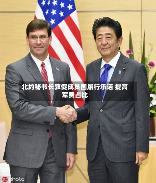 北约秘书长敦促成员国履行承诺 提高军费占比-第2张图片