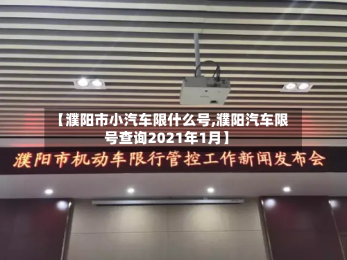 【濮阳市小汽车限什么号,濮阳汽车限号查询2021年1月】