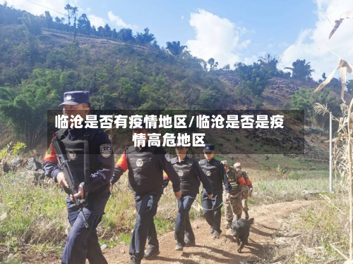临沧是否有疫情地区/临沧是否是疫情高危地区-第2张图片