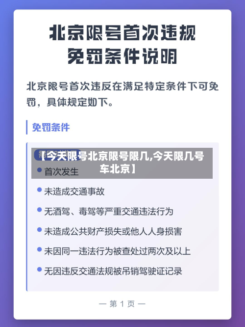 【今天限号北京限号限几,今天限几号车北京】-第3张图片