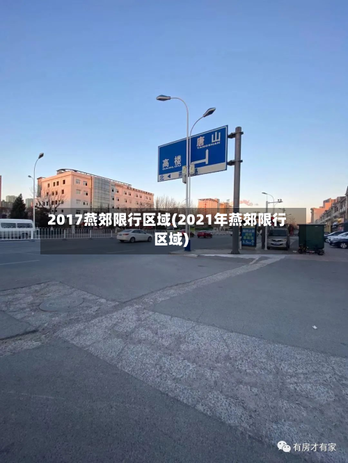 2017燕郊限行区域(2021年燕郊限行区域)