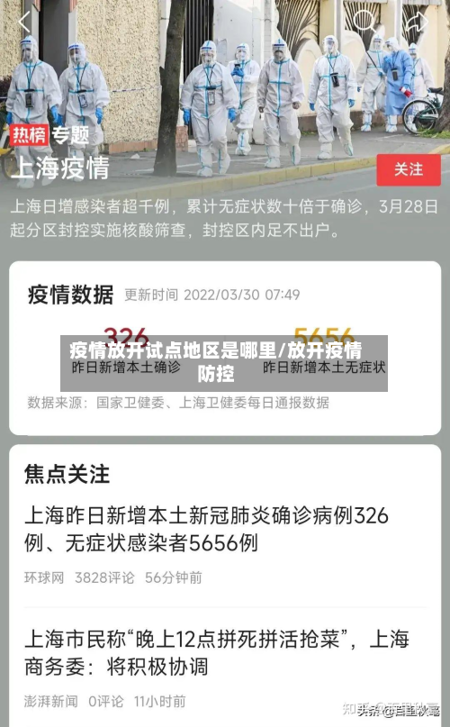 疫情放开试点地区是哪里/放开疫情防控-第2张图片