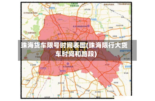 珠海货车限号时间表图(珠海限行大货车时间和路段)