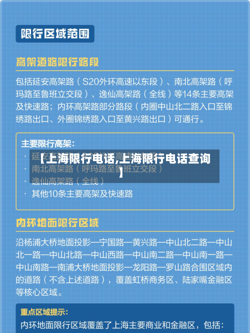 【上海限行电话,上海限行电话查询】