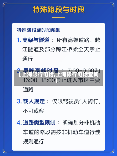 【上海限行电话,上海限行电话查询】-第2张图片