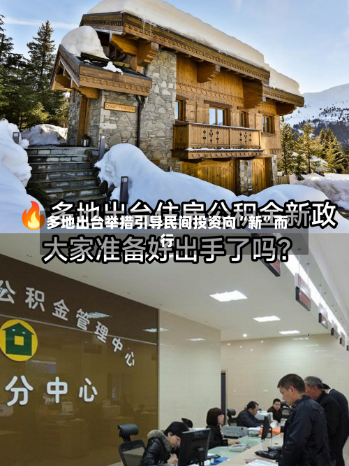 多地出台举措引导民间投资向“新”而行