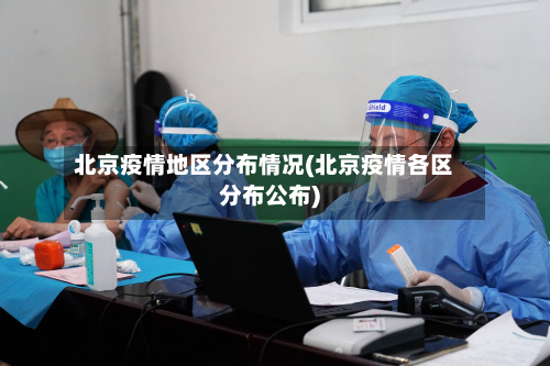 北京疫情地区分布情况(北京疫情各区分布公布)-第2张图片