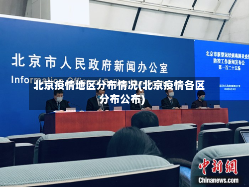 北京疫情地区分布情况(北京疫情各区分布公布)-第3张图片