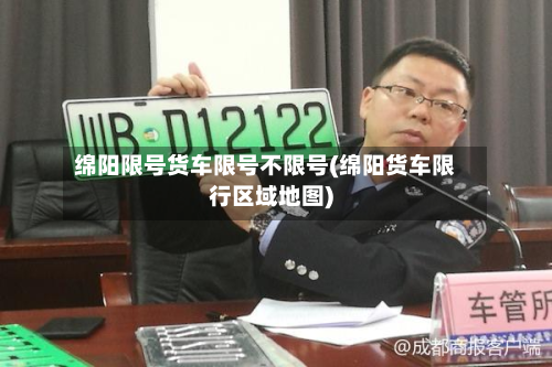 绵阳限号货车限号不限号(绵阳货车限行区域地图)