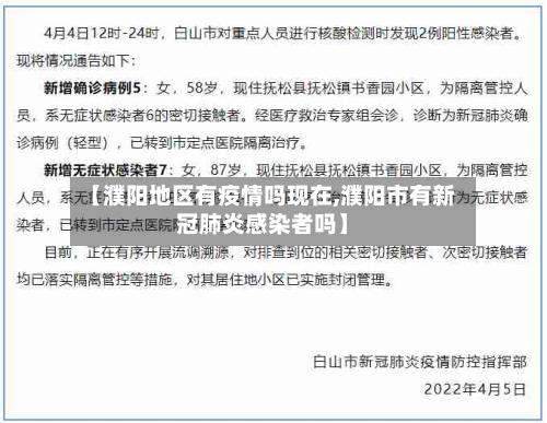 【濮阳地区有疫情吗现在,濮阳市有新冠肺炎感染者吗】