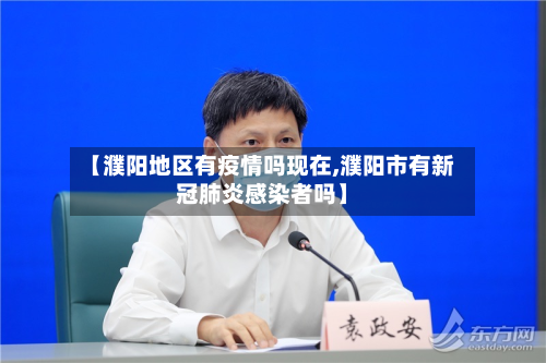 【濮阳地区有疫情吗现在,濮阳市有新冠肺炎感染者吗】-第2张图片