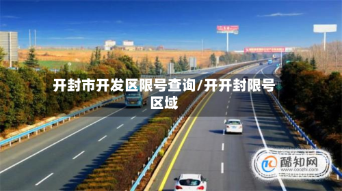 开封市开发区限号查询/开开封限号区域