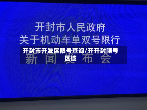 开封市开发区限号查询/开开封限号区域-第2张图片