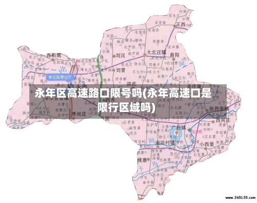 永年区高速路口限号吗(永年高速口是限行区域吗)