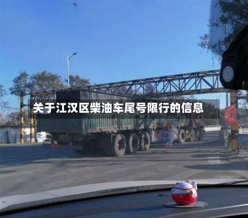 关于江汉区柴油车尾号限行的信息