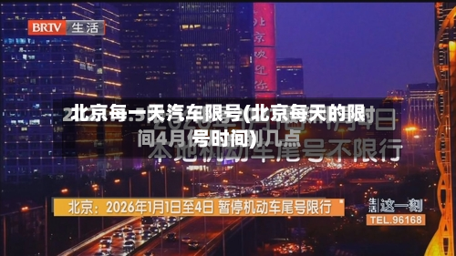 北京每一天汽车限号(北京每天的限号时间)-第3张图片
