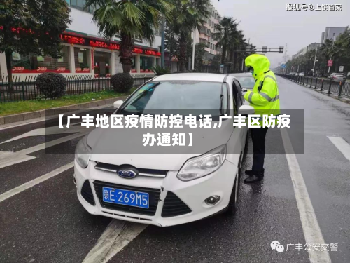 【广丰地区疫情防控电话,广丰区防疫办通知】-第2张图片