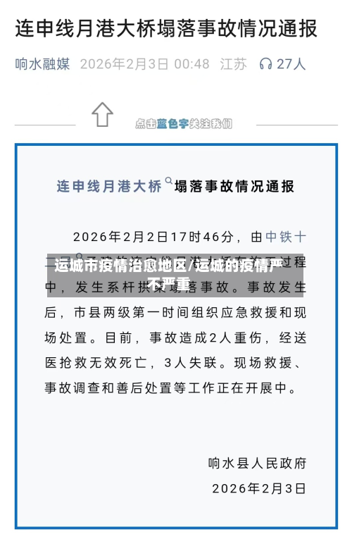 运城市疫情治愈地区/运城的疫情严不严重