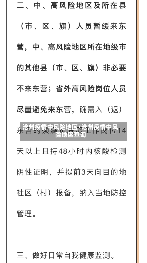 沧州疫情中风险地区/沧州疫情中风险地区查询