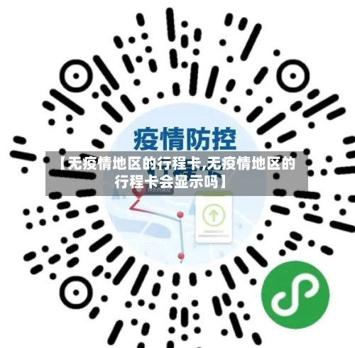 【无疫情地区的行程卡,无疫情地区的行程卡会显示吗】-第2张图片