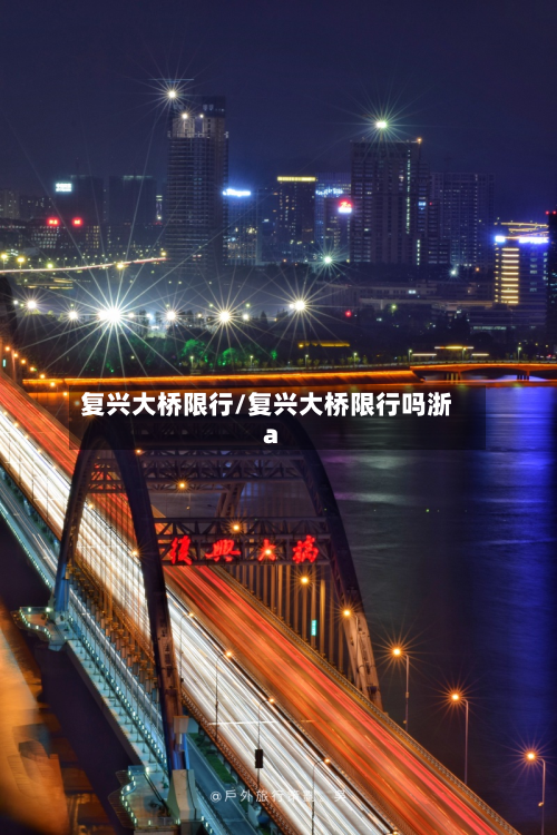 复兴大桥限行/复兴大桥限行吗浙a-第2张图片