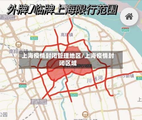 上海疫情封闭管理地区/上海疫情封闭区域-第2张图片