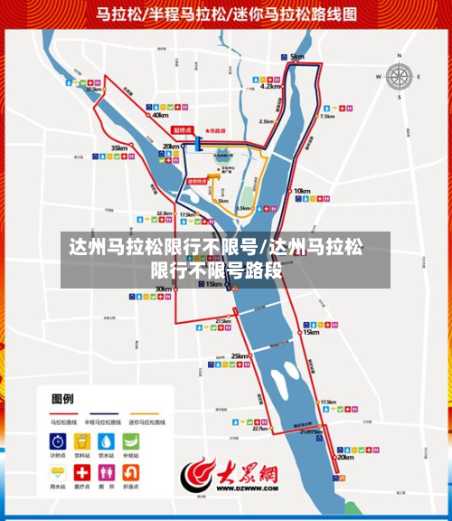 达州马拉松限行不限号/达州马拉松限行不限号路段-第2张图片