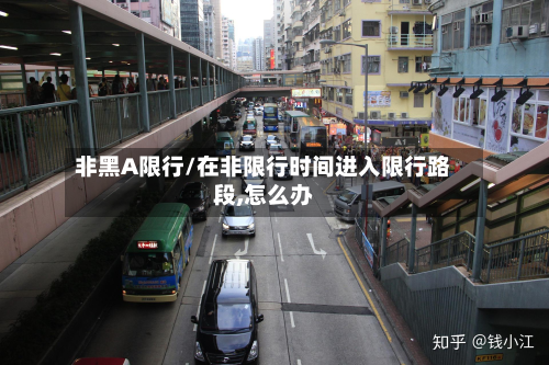 非黑A限行/在非限行时间进入限行路段,怎么办