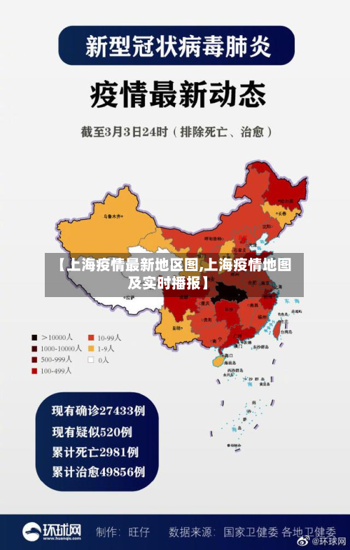 【上海疫情最新地区图,上海疫情地图及实时播报】