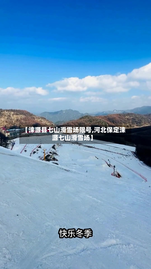 【涞源县七山滑雪场限号,河北保定涞源七山滑雪场】