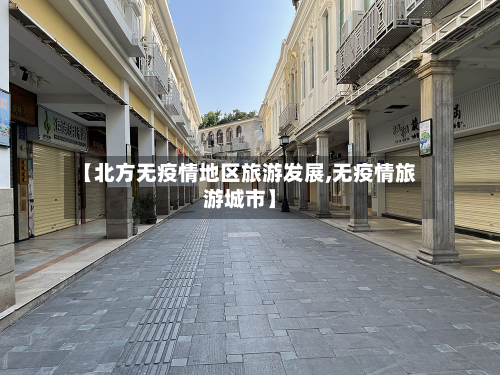 【北方无疫情地区旅游发展,无疫情旅游城市】-第2张图片