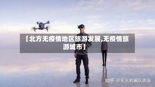 【北方无疫情地区旅游发展,无疫情旅游城市】