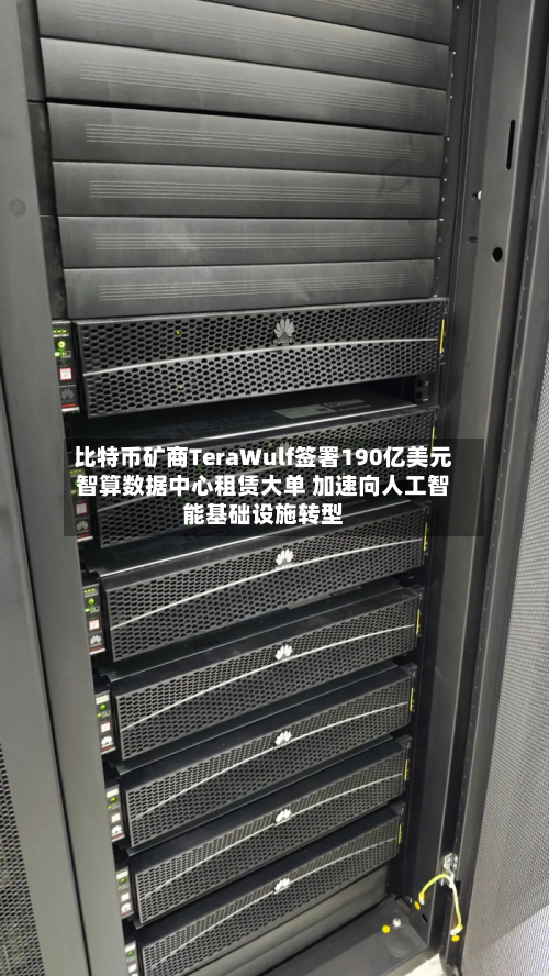 比特币矿商TeraWulf签署190亿美元智算数据中心租赁大单 加速向人工智能基础设施转型-第2张图片