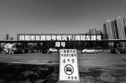绵阳市车牌限号情况下/绵阳车牌号限号