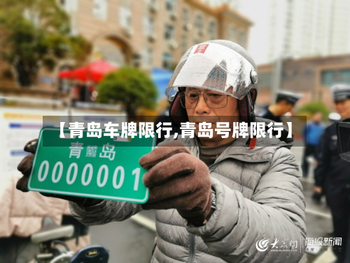 【青岛车牌限行,青岛号牌限行】