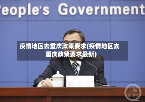 疫情地区去重庆政策要求(疫情地区去重庆政策要求最新)