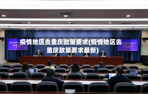 疫情地区去重庆政策要求(疫情地区去重庆政策要求最新)-第3张图片