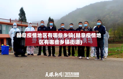 赫章疫情地区有哪些乡镇(赫章疫情地区有哪些乡镇街道)