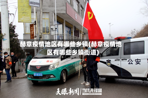 赫章疫情地区有哪些乡镇(赫章疫情地区有哪些乡镇街道)-第3张图片