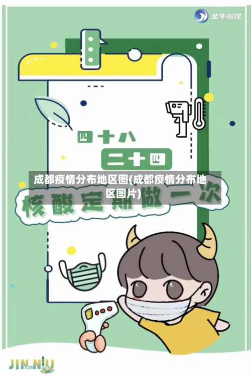 成都疫情分布地区图(成都疫情分布地区图片)-第2张图片