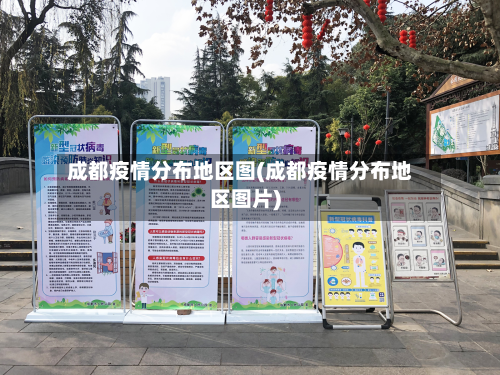 成都疫情分布地区图(成都疫情分布地区图片)