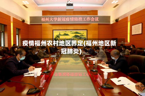 疫情福州农村地区界定(福州地区新冠肺炎)