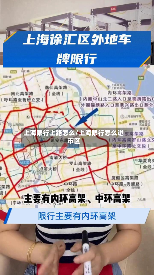 上海限行上路怎么/上海限行怎么进市区