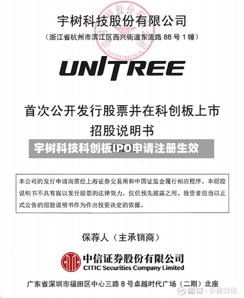 宇树科技科创板IPO申请注册生效