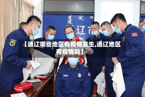【通辽哪些地区有疫情发生,通辽地区有疫情吗】-第2张图片
