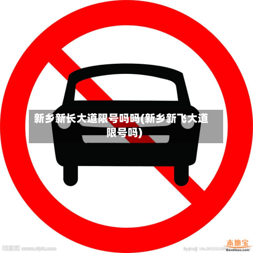 新乡新长大道限号吗吗(新乡新飞大道限号吗)